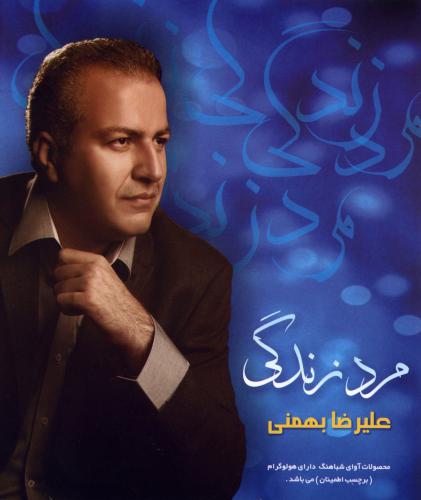 آلبوم مرد زندگی - علیرضا بهمنی 