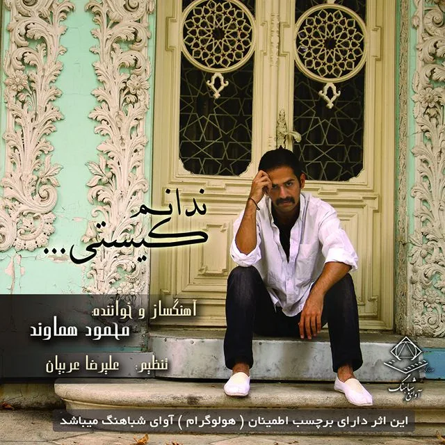 آلبوم آوای شباهنگ