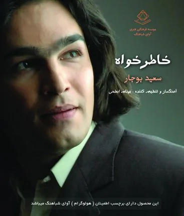آلبوم آوای شباهنگ