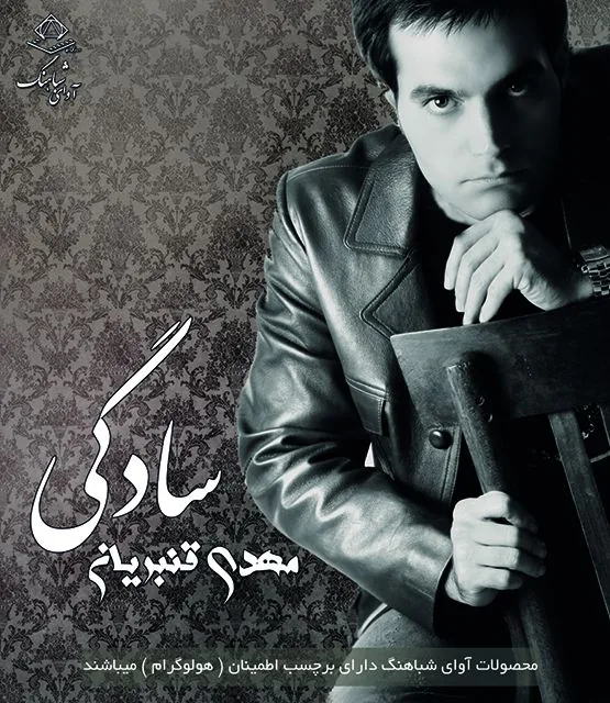 آلبوم آوای شباهنگ