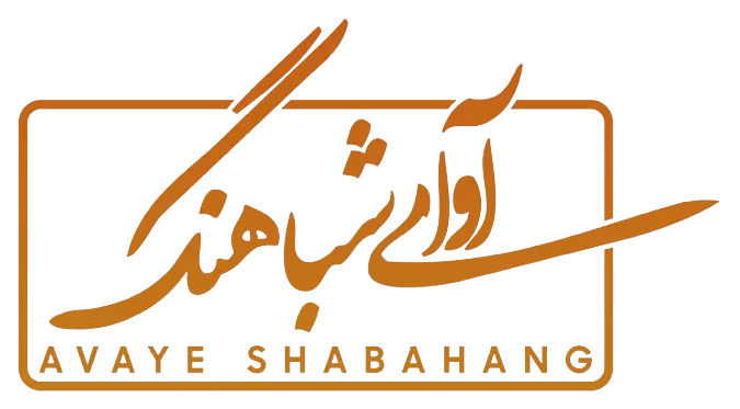 آوای شباهنگ