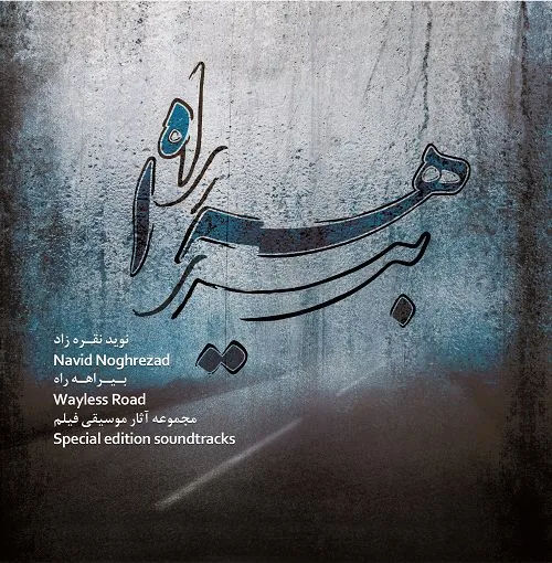 آلبوم آوای شباهنگ