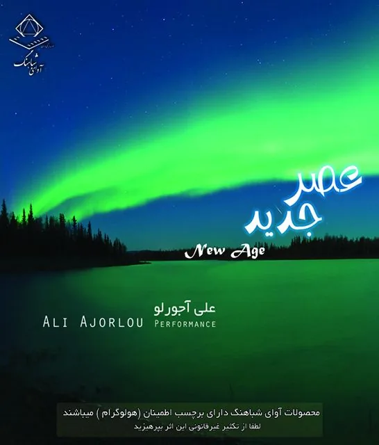 آلبوم آوای شباهنگ