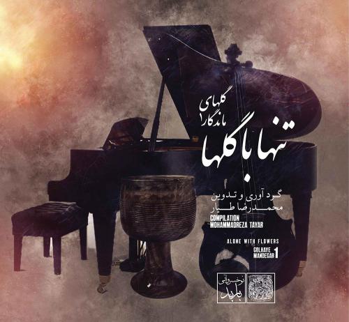 آلبوم تنها با گلها - محمدرضا طیار 